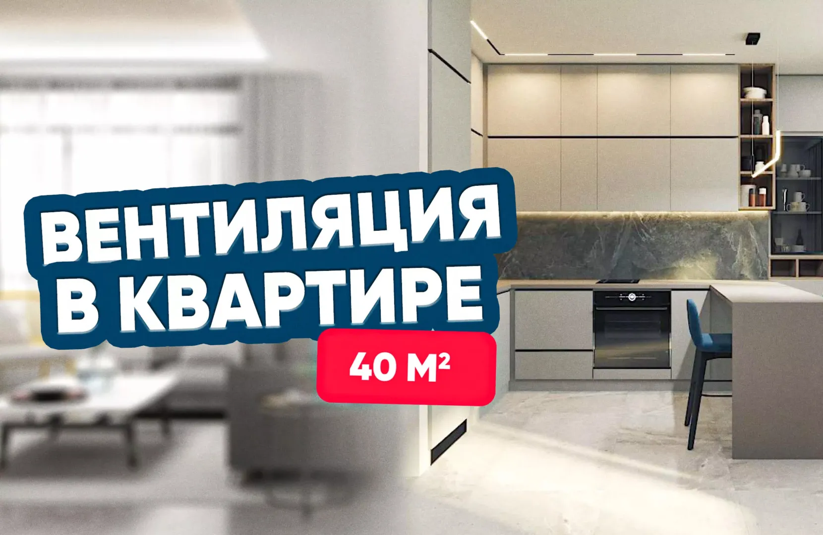 Вентиляция для однокомнатной квартиры