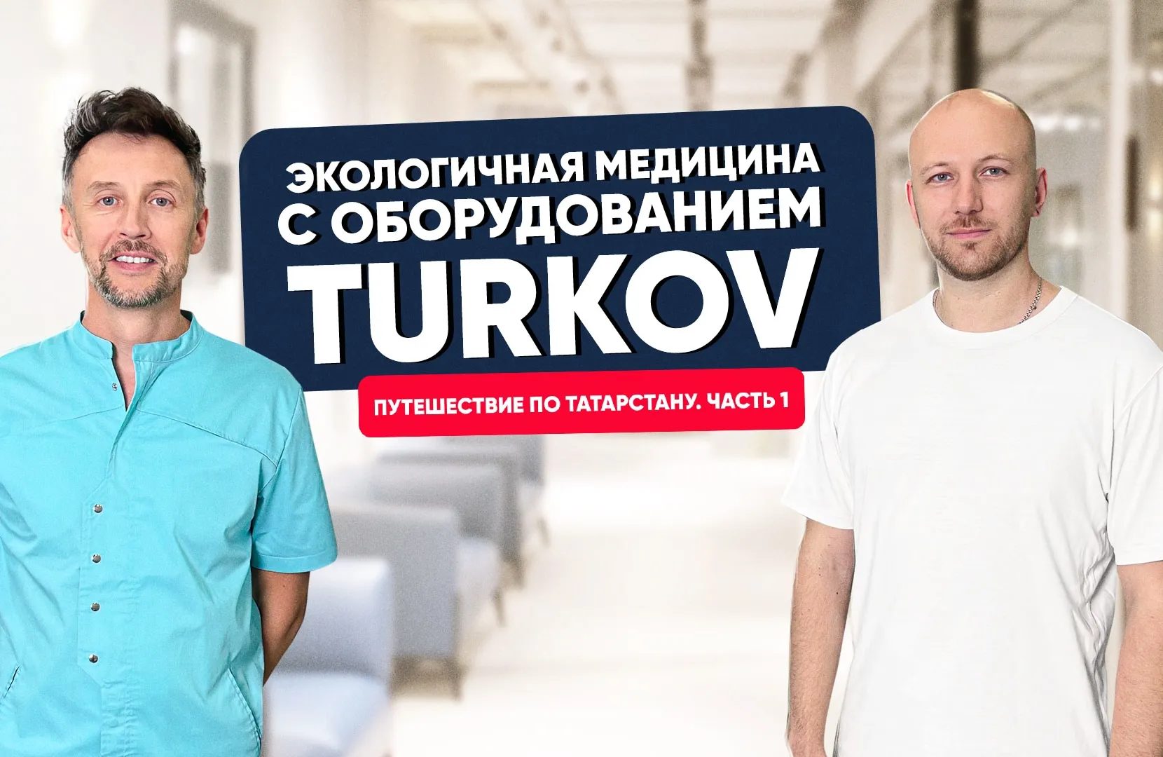 Экологичная медицина с оборудованием TURKOV