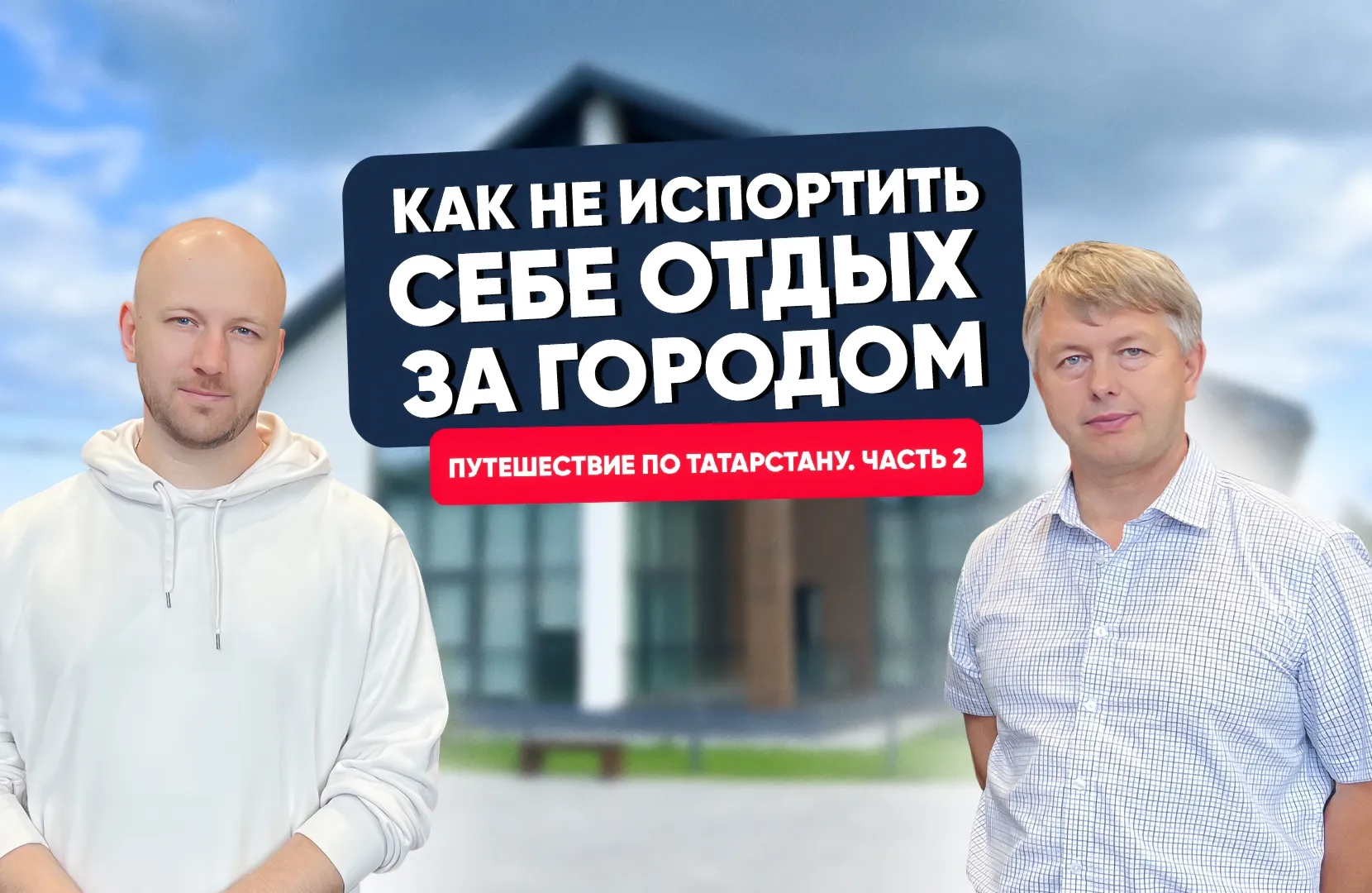 Как не испортить себе отдых за городом?