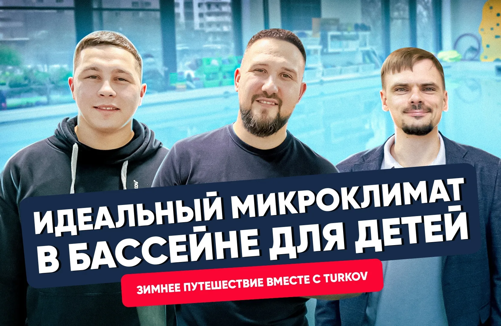 Вентиляция для детского бассейна