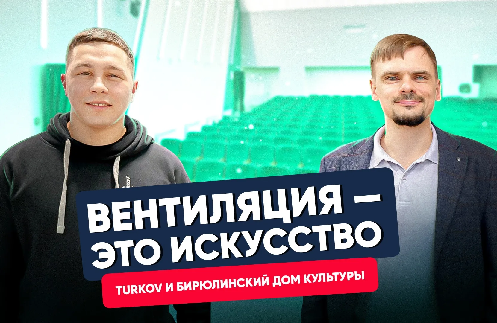 Вентиляция в Доме Культуры. Почему она нужна?